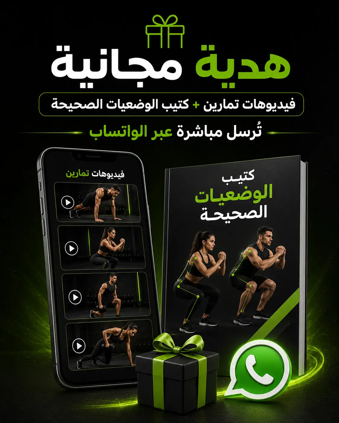 فيديوهات وكتيب تمارين هدية